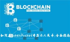 如何在TokenPocket中显示人民