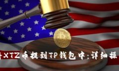 如何将XTZ币提到TP钱包中：