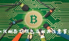 如何删除TP钱包及相关注意