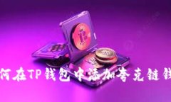 如何在TP钱包中添加夸克链