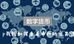 : t p钱包如何查看币种的交