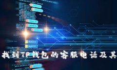 如何快速找到TP钱包的客服