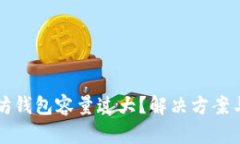 以太坊钱包容量过大？解