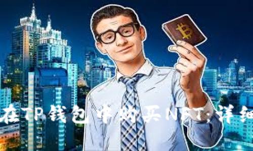 如何在TP钱包中购买NFT：详细指南