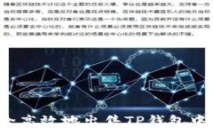 如何安全高效地出售TP钱包