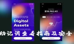 t p钱包助记词查看指南及