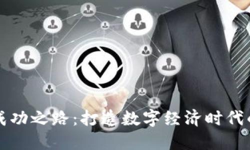TP钱包的成功之路：打造数字经济时代的信任桥梁